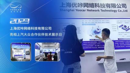 優咔科技閃耀上汽大眾展示日，多項創新成果引領網絡技術服務新浪潮