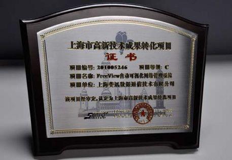 斐訊通信喜獲上海市高新技術成果轉化項目認定，加速上海網絡技術服務創新升級